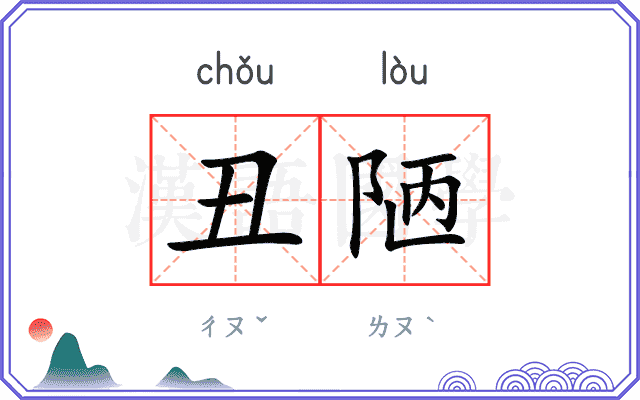 丑陋
