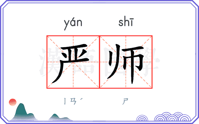 严师 严师