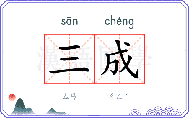 三成