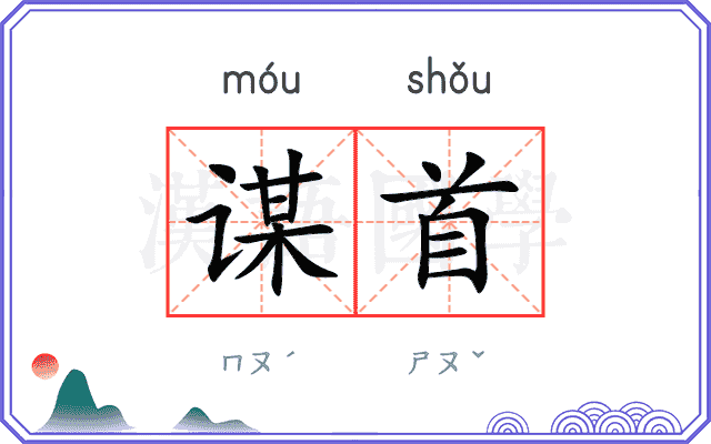 谋首