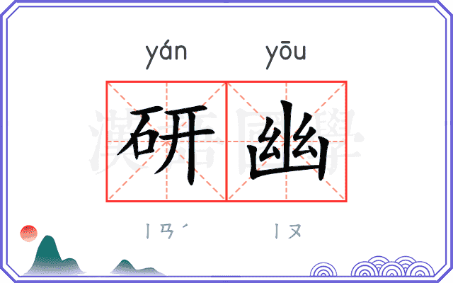 研幽