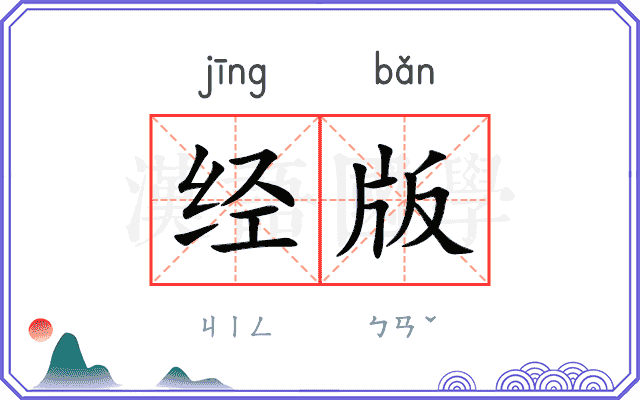 经版 经版