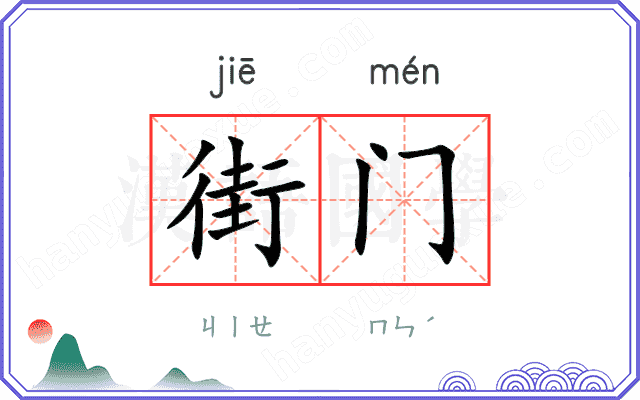 街门 街门