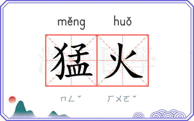 猛火