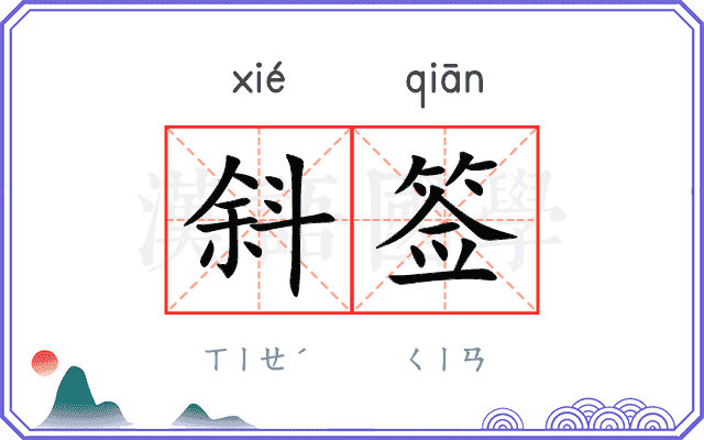 斜签
