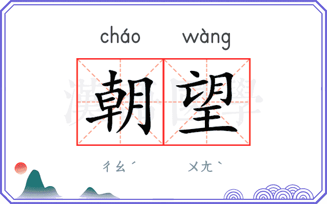 朝望 朝望