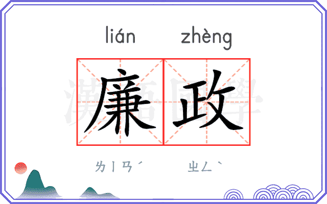 廉政