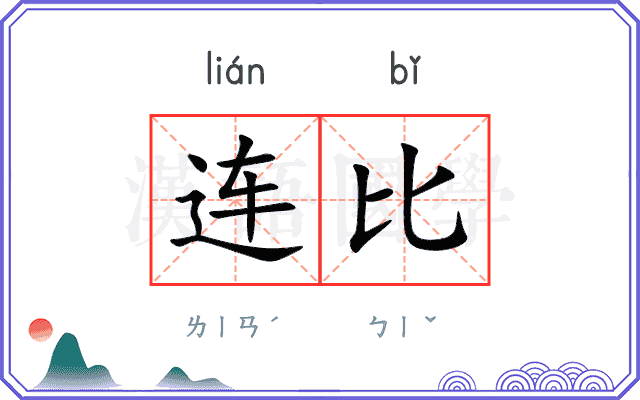 连比
