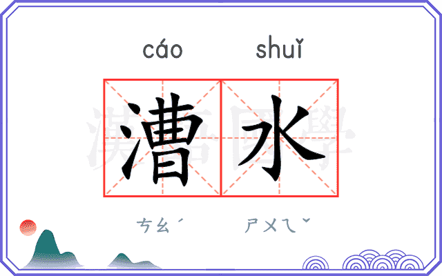漕水