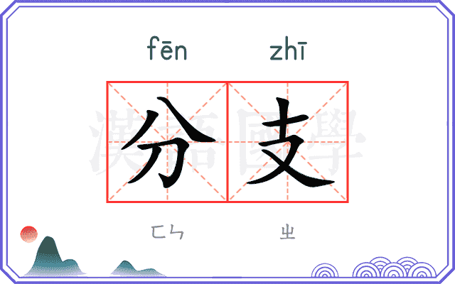 分支