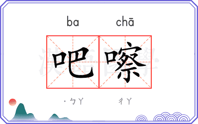 吧嚓