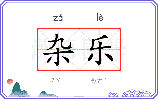 杂乐
