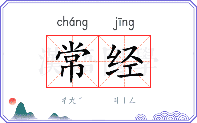 常经 常经