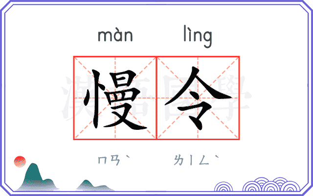 慢令