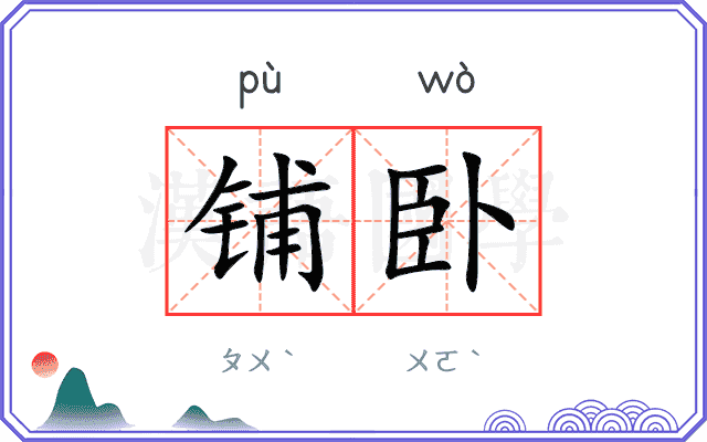 铺卧
