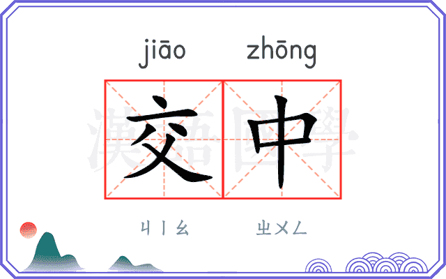 交中