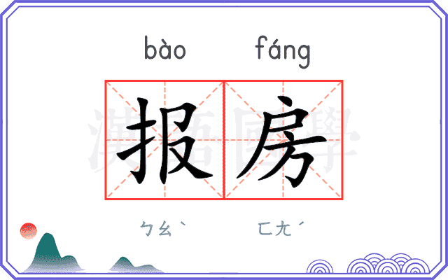 报房 报房