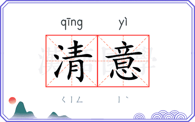清意 清意