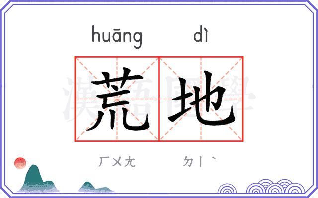 荒地