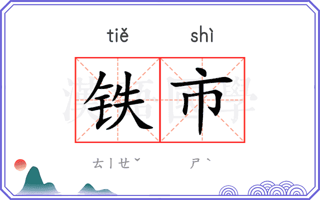 铁市