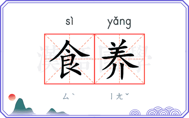 食养 食养