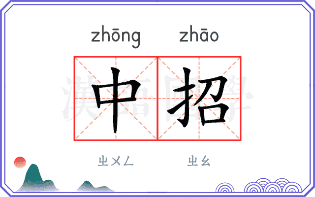 中招 中招