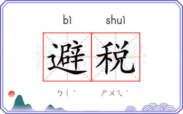 避税