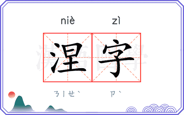 涅字