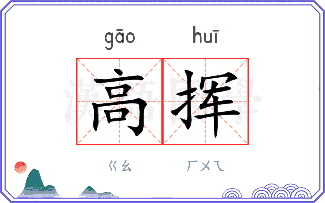 高挥