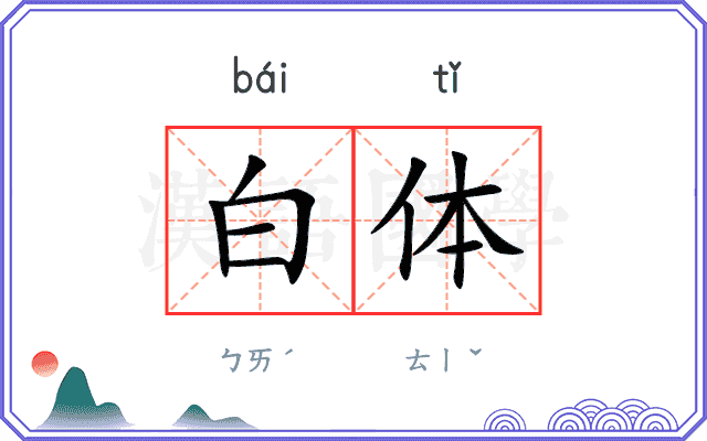 白体 白体