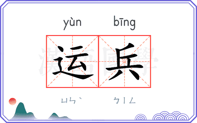 运兵 运兵