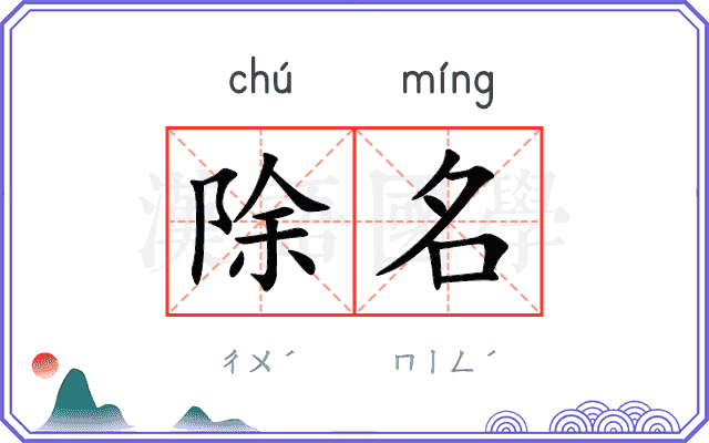 除名