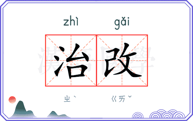 治改