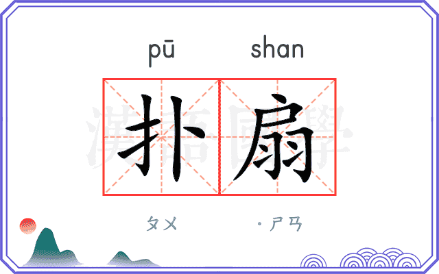 扑扇