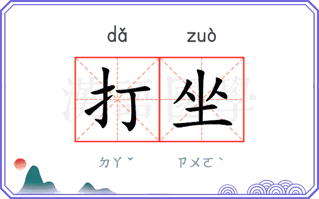 打坐 打坐