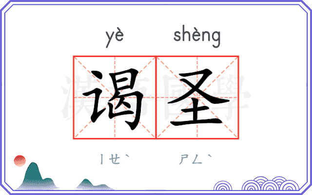 谒圣 谒圣