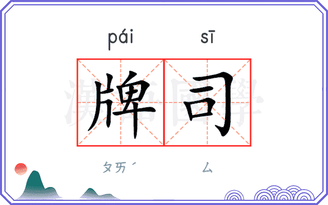牌司 牌司