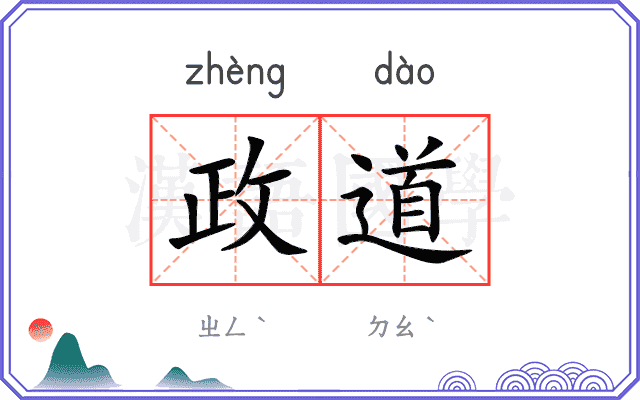 政道 政道
