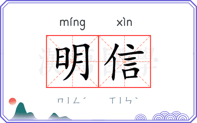 明信