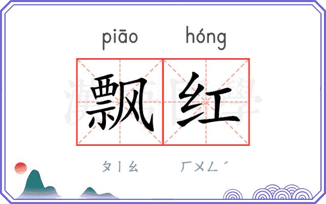 飘红