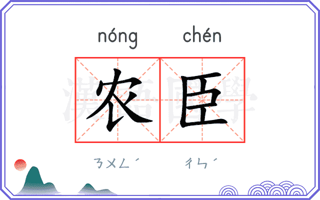 农臣