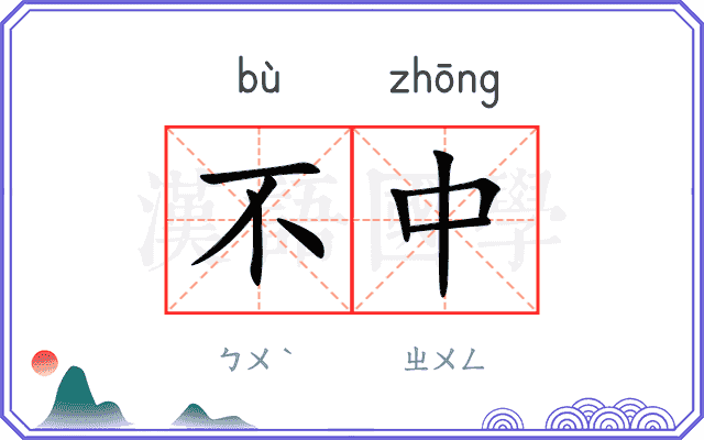 不中