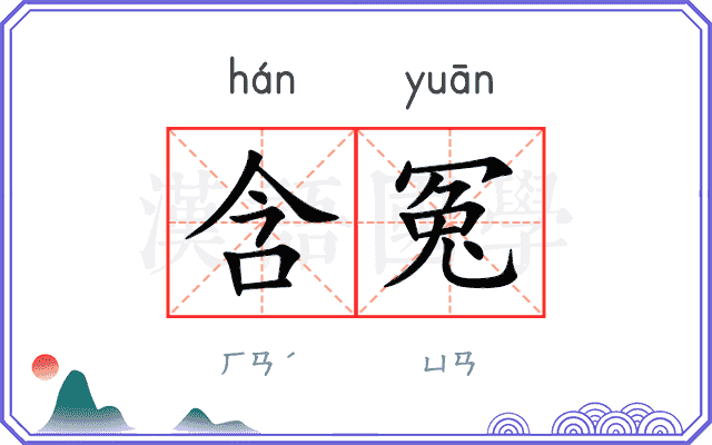 含冤