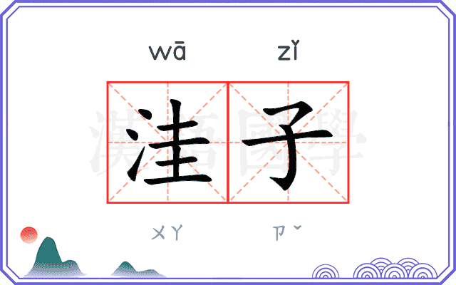 洼子