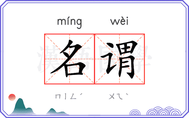 名谓 名谓