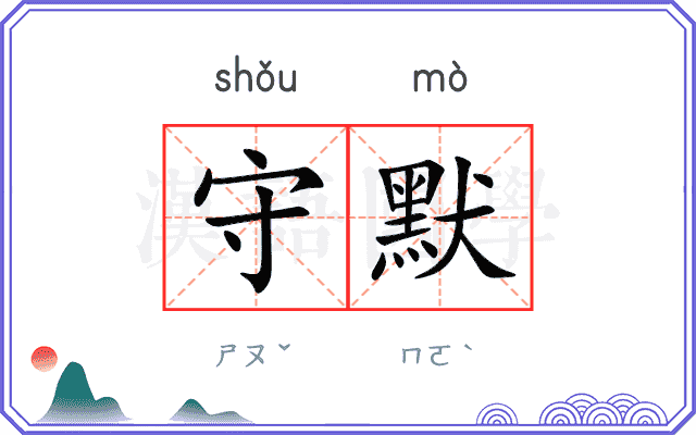 守默