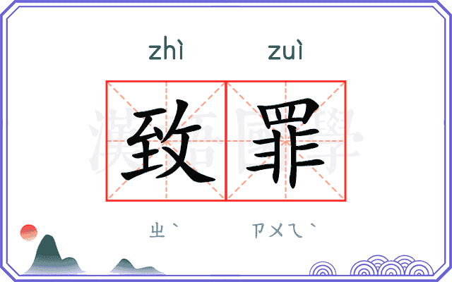 致罪
