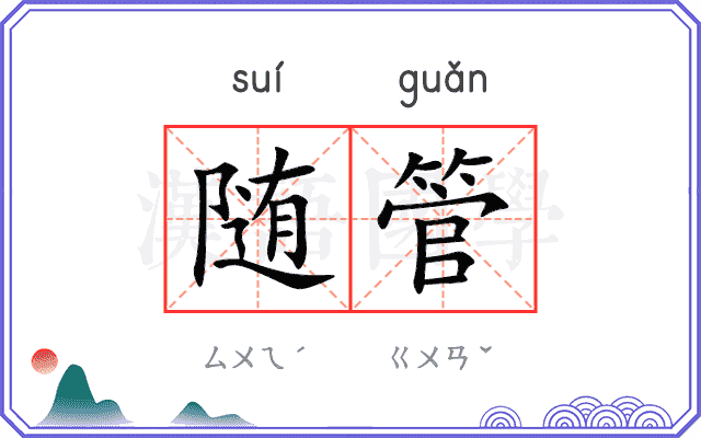 随管