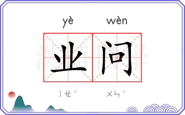业问