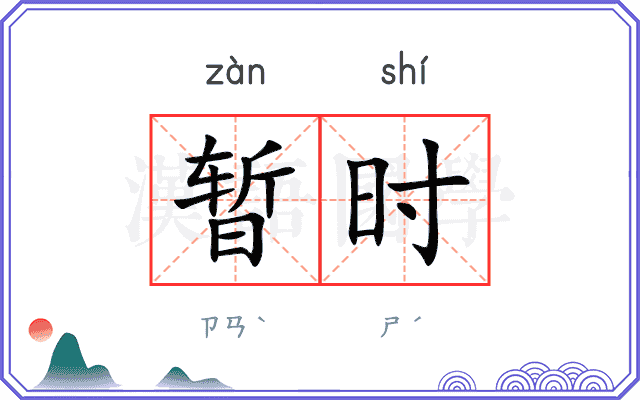 暂时